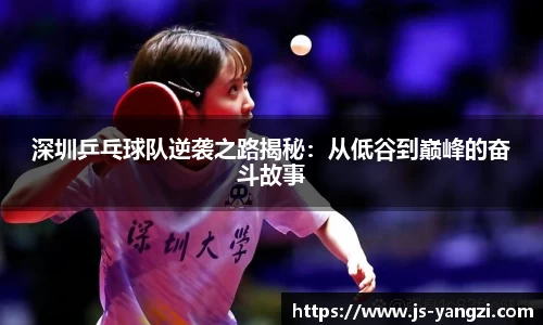 深圳乒乓球队逆袭之路揭秘：从低谷到巅峰的奋斗故事
