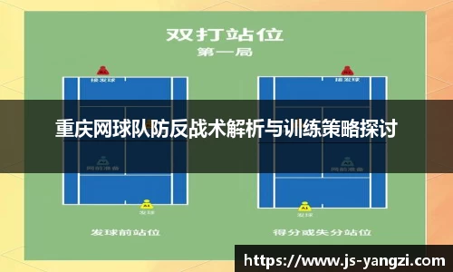 重庆网球队防反战术解析与训练策略探讨