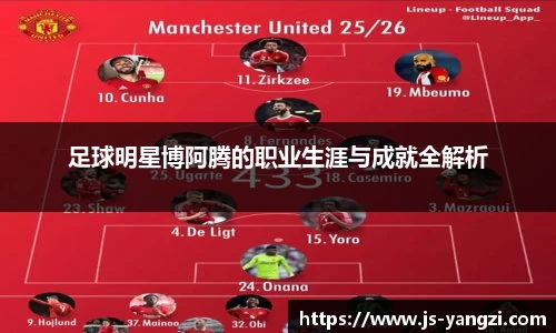 足球明星博阿腾的职业生涯与成就全解析