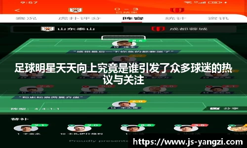 足球明星天天向上究竟是谁引发了众多球迷的热议与关注