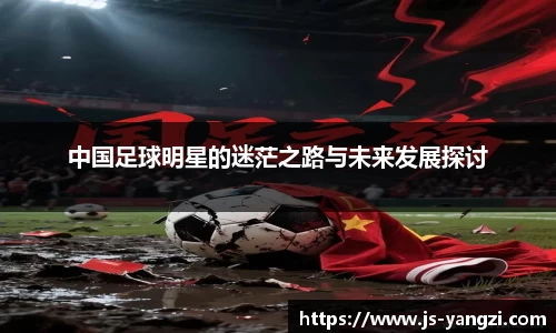 中国足球明星的迷茫之路与未来发展探讨