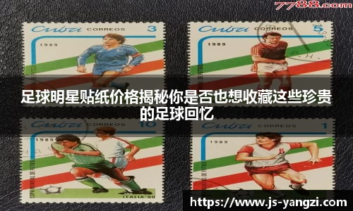 足球明星贴纸价格揭秘你是否也想收藏这些珍贵的足球回忆