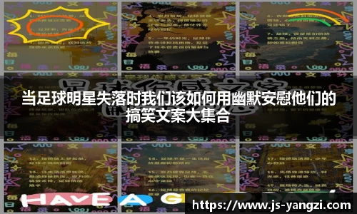 当足球明星失落时我们该如何用幽默安慰他们的搞笑文案大集合