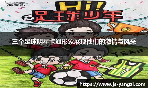 三个足球明星卡通形象展现他们的激情与风采