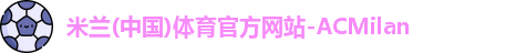 米兰体育